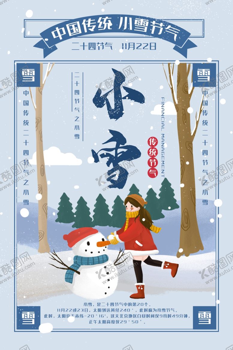 编号：89907205151356577590【酷图网】源文件下载-24二十四节气小雪海报背景下雪