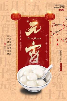 元宵传统节日活动宣传海报素材
