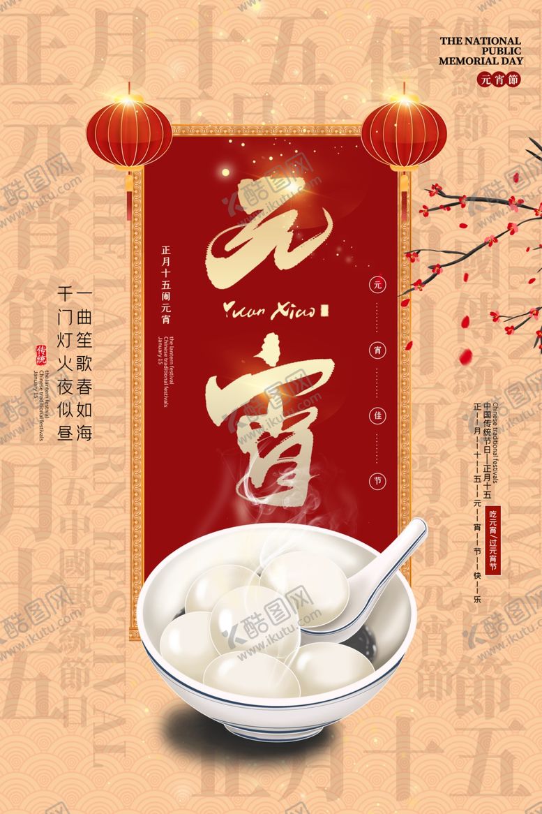 编号：97811209221906036824【酷图网】源文件下载-元宵传统节日活动宣传海报素材