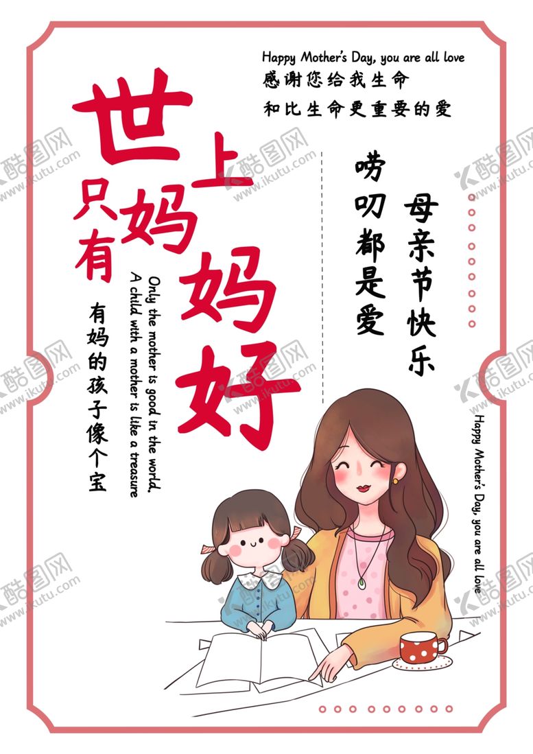 编号：86085010091444438506【酷图网】源文件下载-母亲节