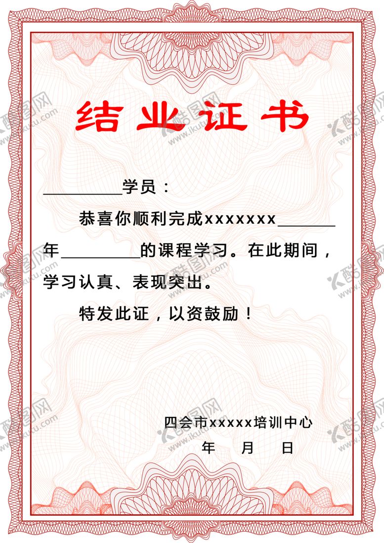 编号：94582006191022302035【酷图网】源文件下载-结业证书