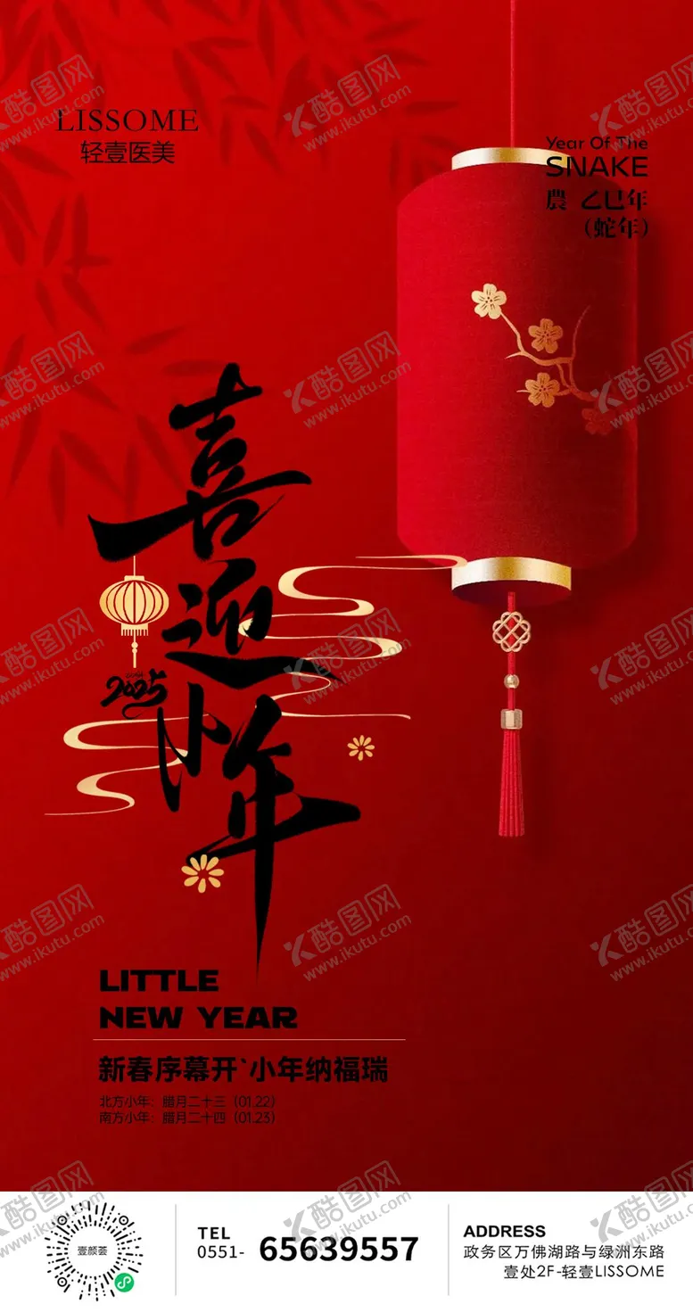 编号：93785801152305496213【酷图网】源文件下载-小年海报