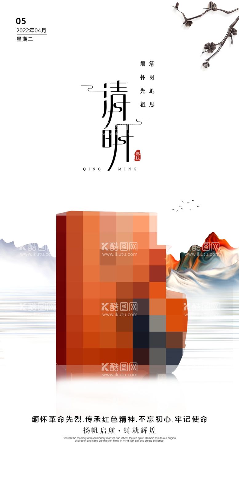 编号：13620812090948281219【酷图网】源文件下载-创意通用清明节节日宣传海报