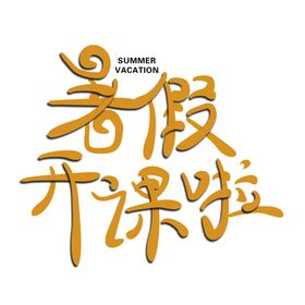 假期暑假开课了