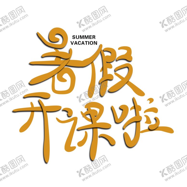 编号：73763110310914292371【酷图网】源文件下载-假期暑假开课了