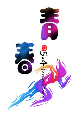 五四青年节创意图