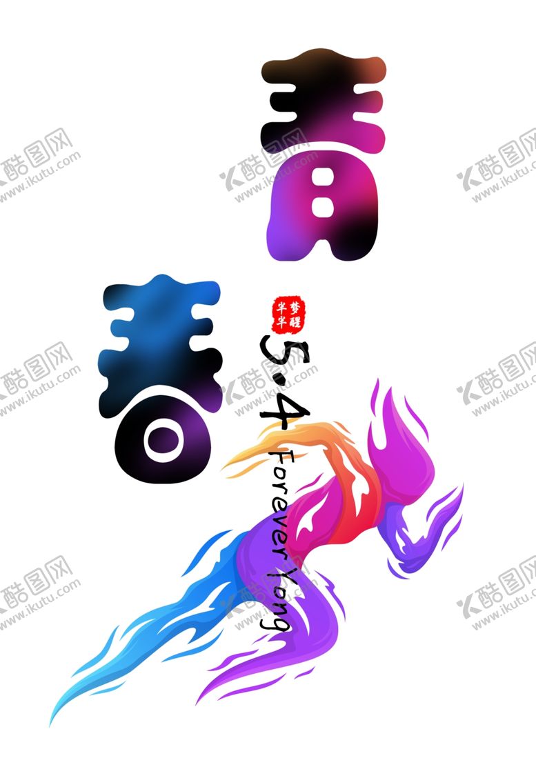 编号：21008810052203129248【酷图网】源文件下载-五四青年节创意图