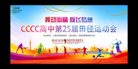 运动会展板