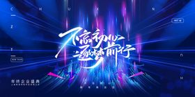 不忘初心逐梦前行年会盛典