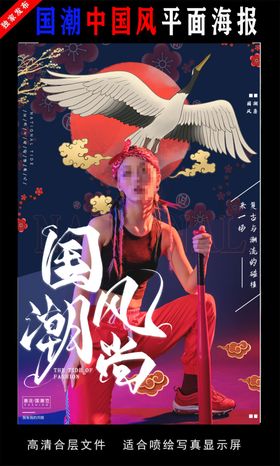 国潮潮范潮人创意海报