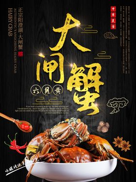大闸蟹海报