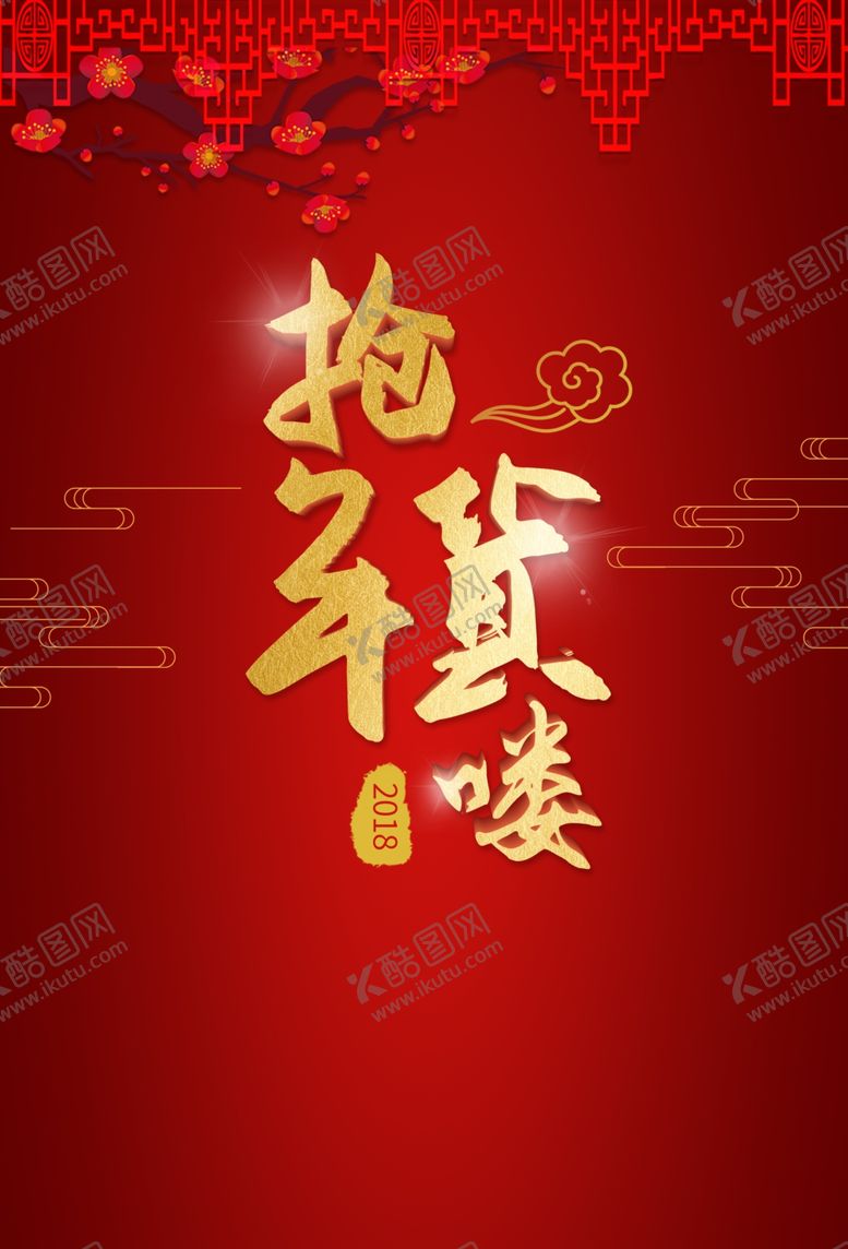 编号：63801507040144223702【酷图网】源文件下载-春节海报
