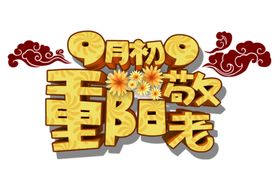 重阳节素材