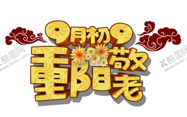 编号：39615405120403071305【酷图网】源文件下载-重阳节素材