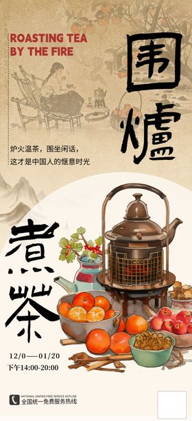 围炉煮茶