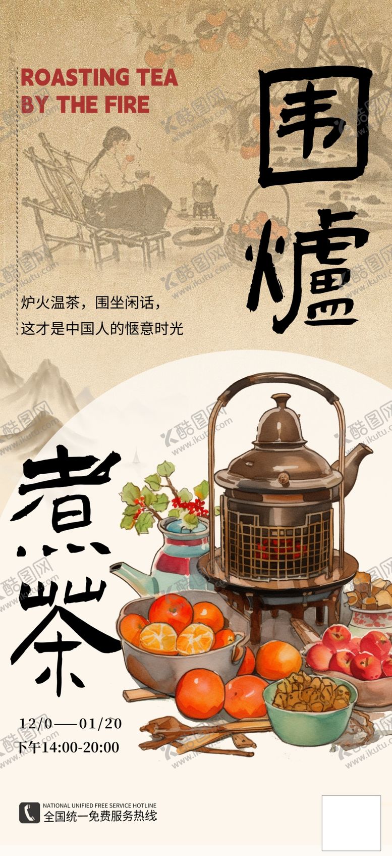 编号：74641405041440196002【酷图网】源文件下载-围炉煮茶