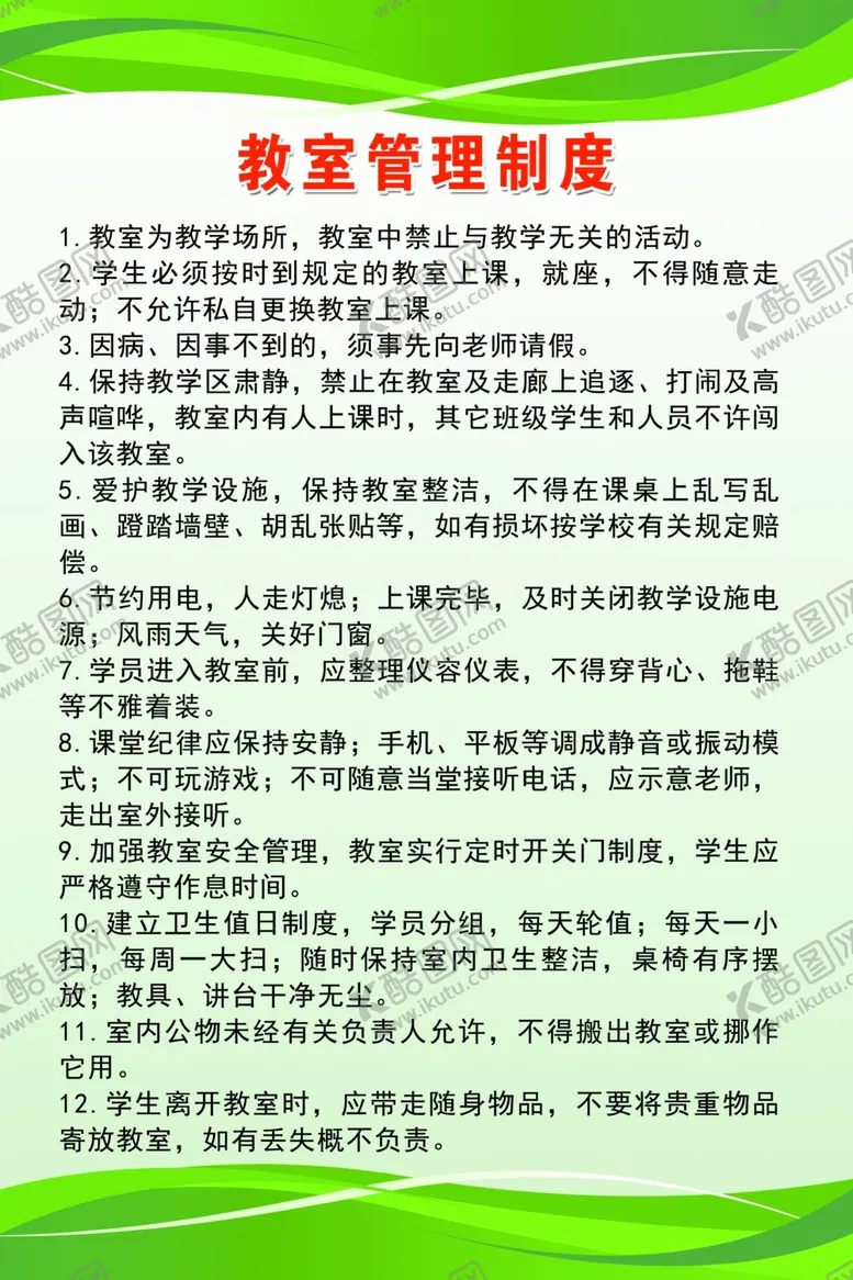 编号：97524906232032512691【酷图网】源文件下载-教室管理制度