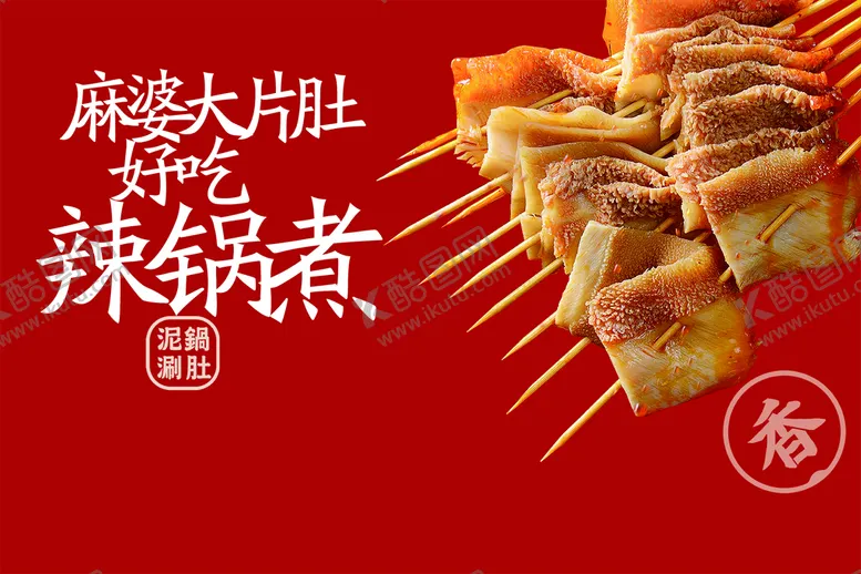 编号：18406909260025180786【酷图网】源文件下载-串串香 锅煮