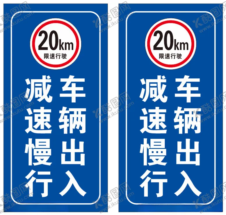 编号：46528602091650092195【酷图网】源文件下载-道路标识牌减速