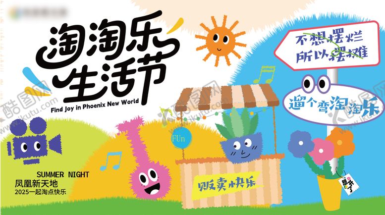 编号：68337106261449527666【酷图网】源文件下载-淘淘乐生活节背景