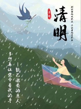 清明节风景燕子海报