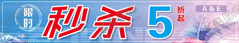 编号：38082601131634091886【酷图网】源文件下载-限时秒杀