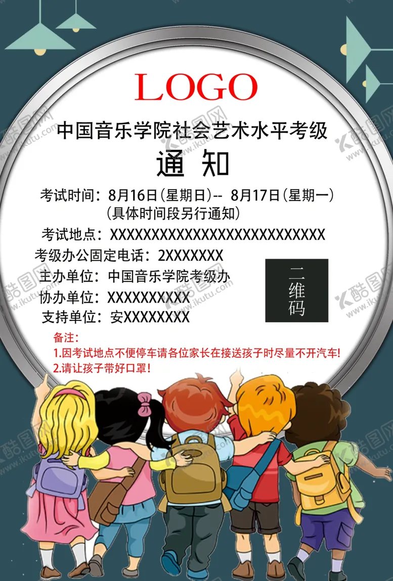 编号：33603406270505576098【酷图网】源文件下载-考级通知