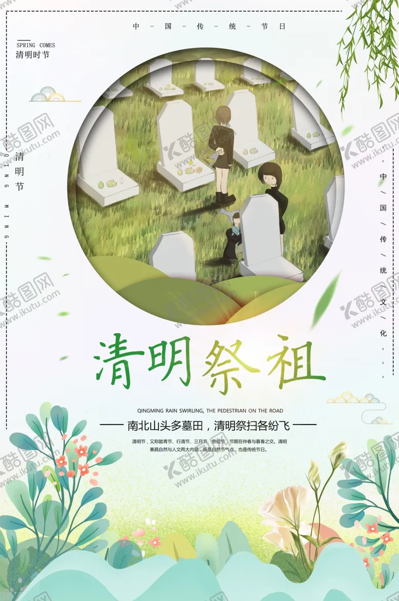 编号：70552904190628051422【酷图网】源文件下载-清明