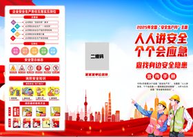 2025年安全生产月