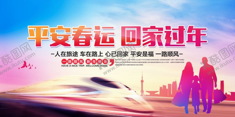 编号：37085210271120472418【酷图网】源文件下载-平安春运公益活动宣传海报