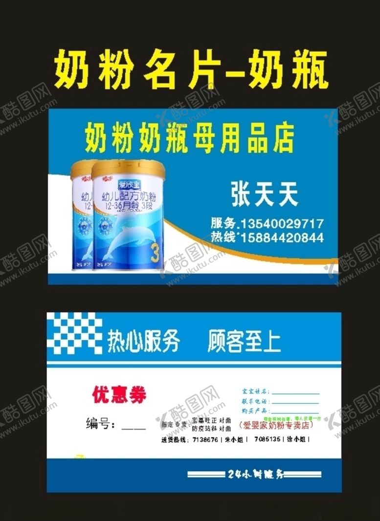 编号：94896109180735381019【酷图网】源文件下载-奶粉名片和奶粉招牌制作