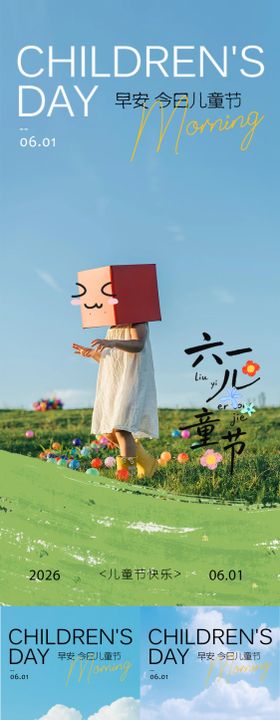 地产早安六一海报