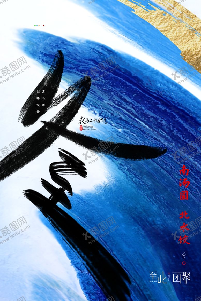 编号：96735103291237376486【酷图网】源文件下载-冬至