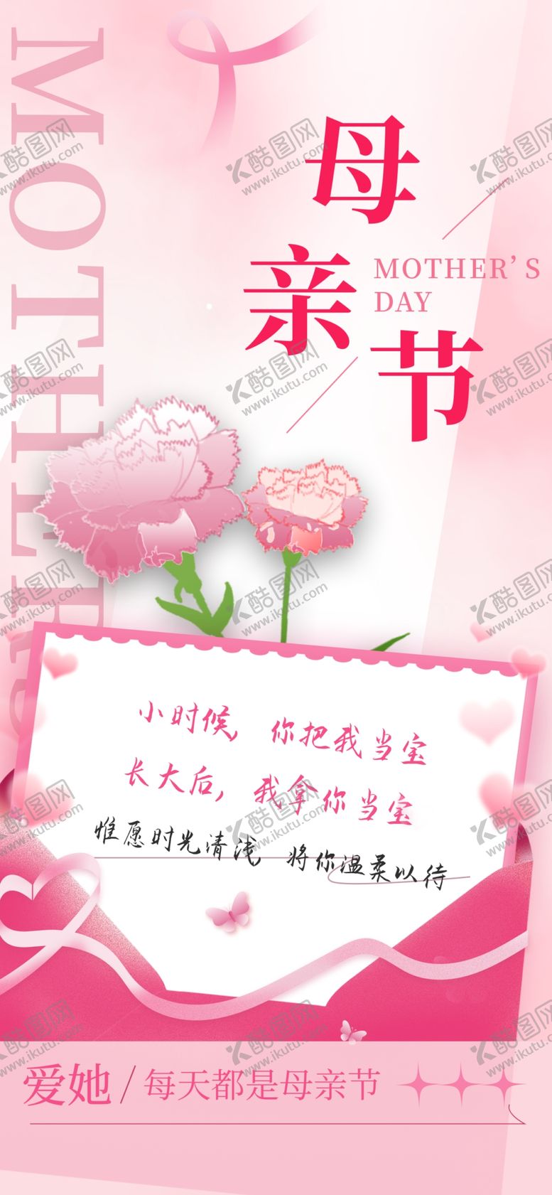 编号：70754504281906424568【酷图网】源文件下载-粉色母亲节温馨宣传海报