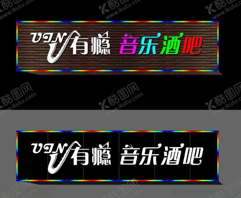 编号：15501910010403374970【酷图网】源文件下载-有瘾音乐酒吧门头