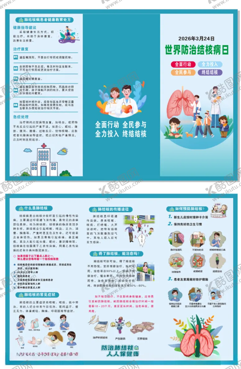 编号：43435104221630204977【酷图网】源文件下载-防治结核病肺结核