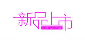 新品上市