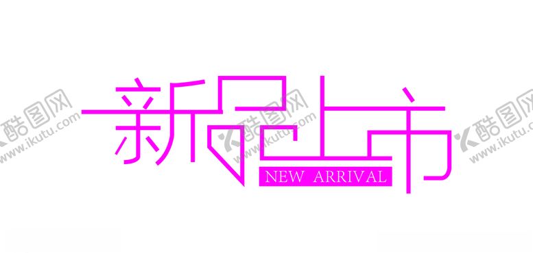 新品上市冬季夏季设计