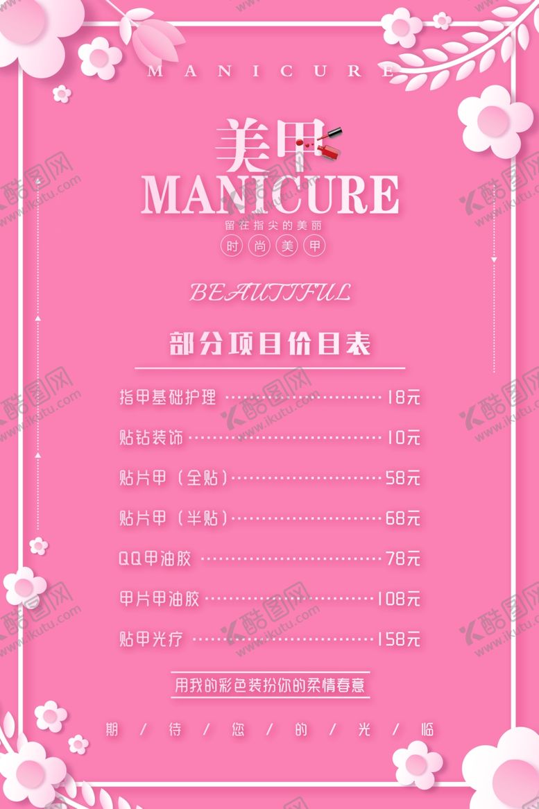 编号：62389410111004155256【酷图网】源文件下载-美甲价目表海报图片