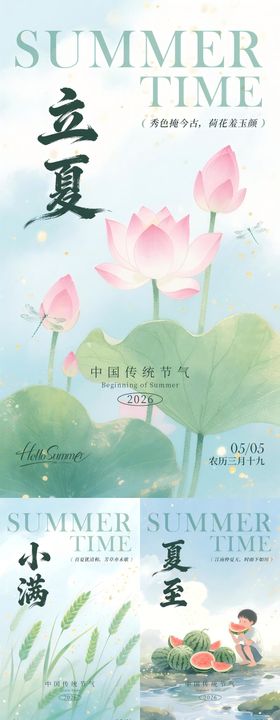 夏日二十四节气海报PSD