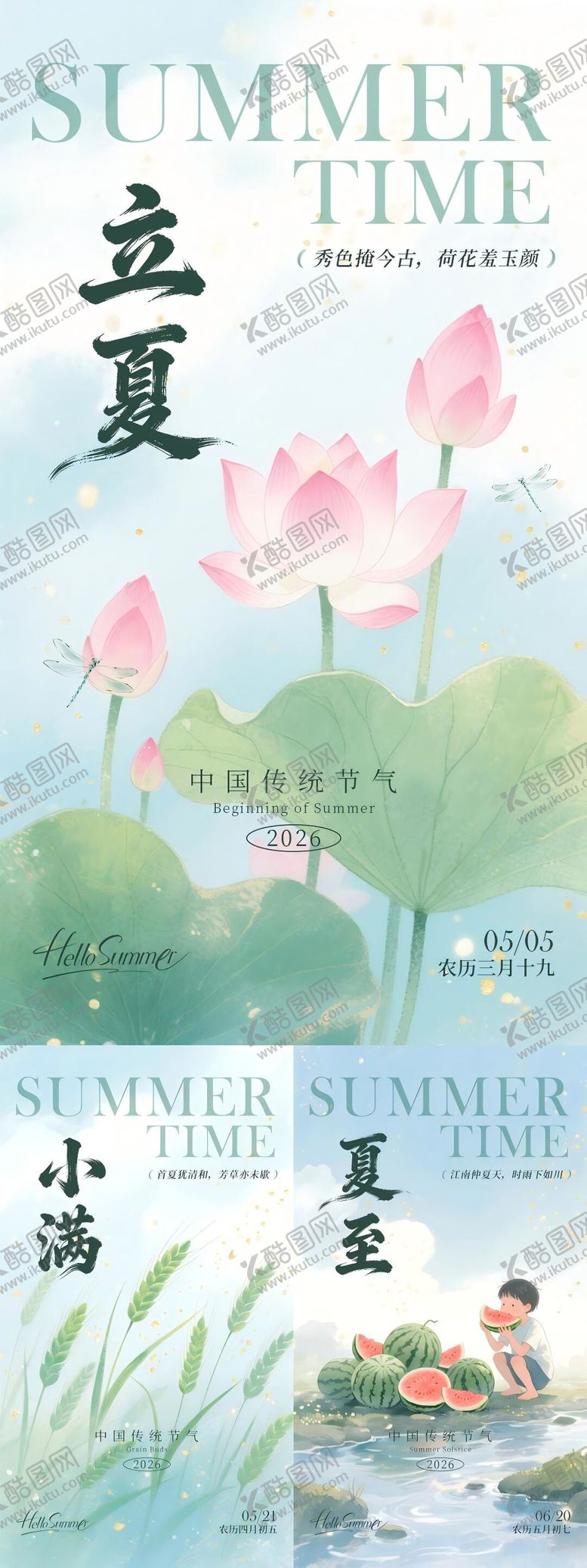 编号：43785905060102565427【酷图网】源文件下载-夏日二十四节气海报PSD