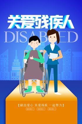 关爱残疾人