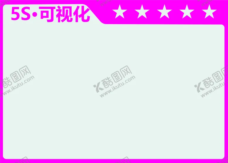 编号：64193406231430351869【酷图网】源文件下载-车间管理看板-5S及可视化
