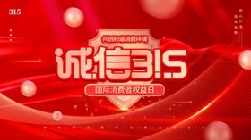 诚信315海报图片保障电器吊旗放心购