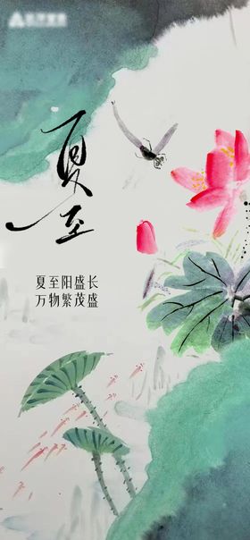 夏至水墨节气海报