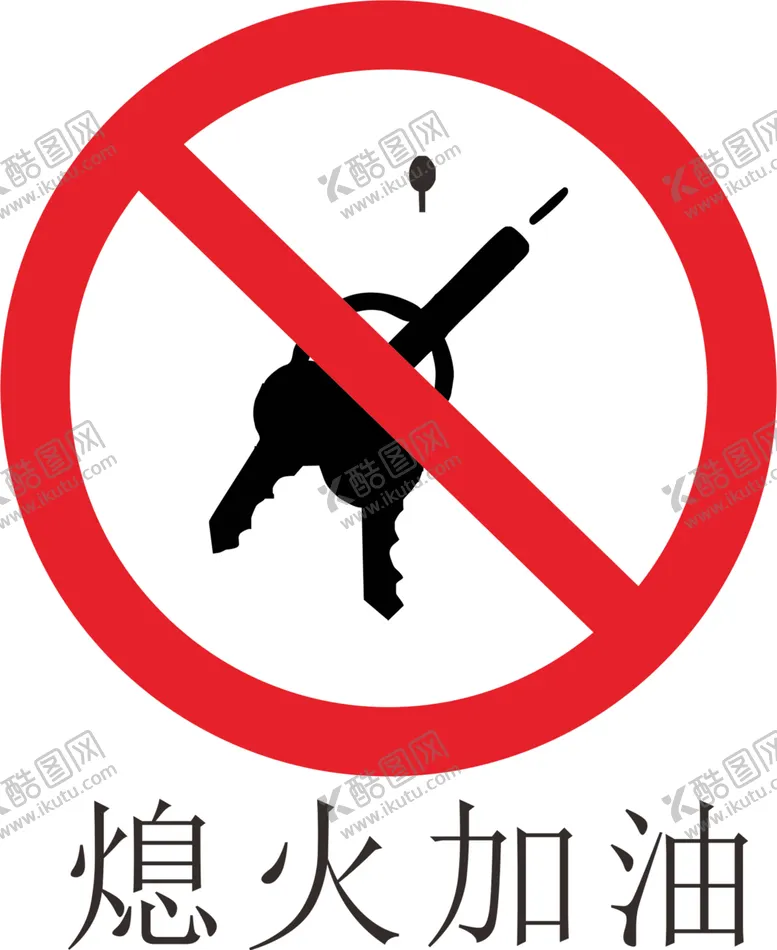 编号：72225106262022015127【酷图网】源文件下载-熄火加油