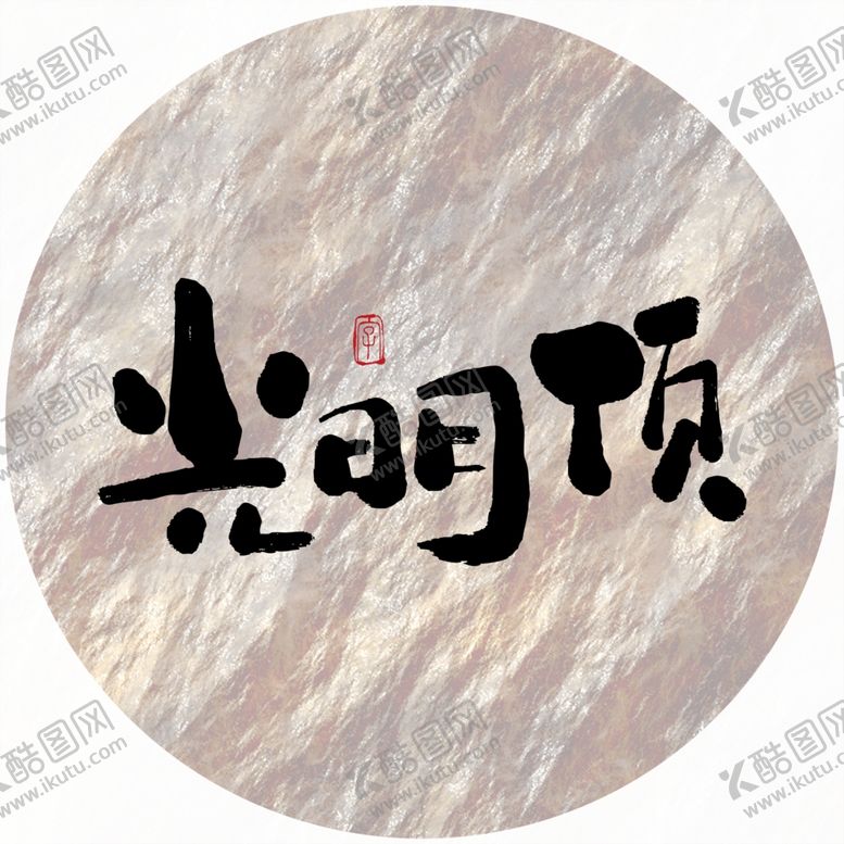 编号：32259305160439305253【酷图网】源文件下载-光明顶毛笔字