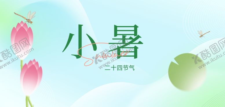 编号：54485304161221172250【酷图网】源文件下载-小暑节气清新插画