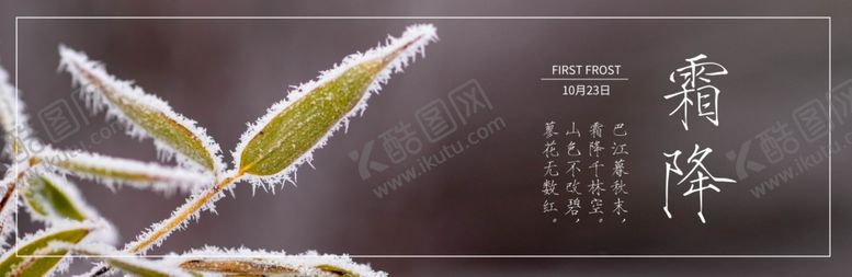 编号：27651801270045518533【酷图网】源文件下载-霜降