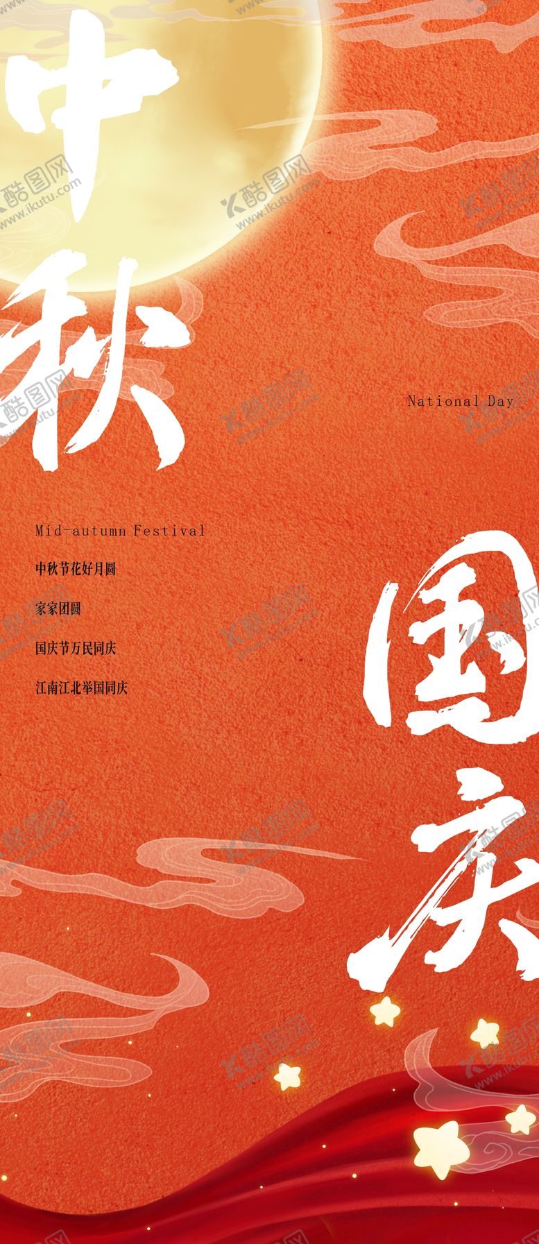 编号：89920309282140512666【酷图网】源文件下载-双节海报